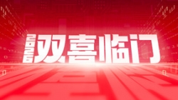 雙喜臨門！長亮科技中標農(nóng)商聯(lián)合銀行新核心與國企數(shù)據(jù)項目