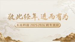 “ 敬此經年，進而有為 ” ——長亮科技2025-2026跨年致辭