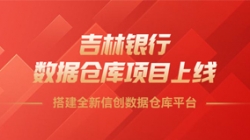 吉林銀行數(shù)據(jù)倉(cāng)庫(kù)項(xiàng)目上線,搭建全新信創(chuàng)數(shù)據(jù)倉(cāng)庫(kù)平臺(tái)!
