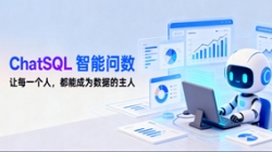 長亮科技ChatSQL智能問數：讓每個人都能