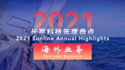 2021長亮海外業(yè)務 | 劈波斬浪,再創(chuàng)新榜