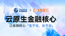 新原生，創(chuàng)未來——長亮科技亮相2023阿里云金融創(chuàng)新峰會