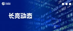 南山區(qū)人大常委會鄧志榮副主任一行蒞臨長亮科技考察指導工作