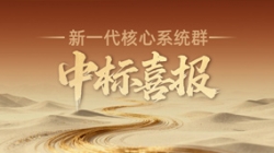 西北區域連中三元！長亮科技再迎新核心系統群中標喜報