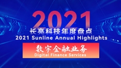 2021長亮數(shù)字金融業(yè)務 | 以點帶面,打造信創(chuàng)全生態(tài)