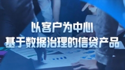 以客戶為中心,長(zhǎng)亮科技基于數(shù)據(jù)治理的信貸產(chǎn)品重拳出擊