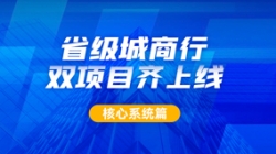 構(gòu)筑銀行核心新引擎，長亮科技助力某城商行激發(fā)新動力