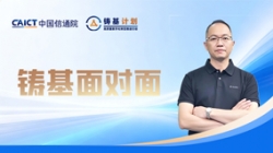 中國信通院鑄基專訪：長亮科技在數智化領域的思考與實踐