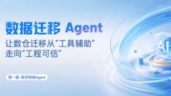 程序轉換Agent｜SQL轉換倍數提效，夯實數據遷移可信底座