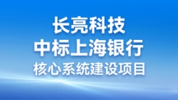 步履不停,攜手共進(jìn) | 長亮科技助力“智芯”啟航,重構(gòu)業(yè)技融合下的“新核心”