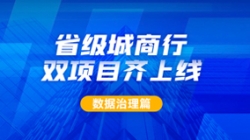 新核心及90+業(yè)務(wù)系統(tǒng)同步落標(biāo)！長亮科技從源頭深化數(shù)據(jù)治理