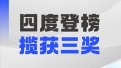 四度登榜！長亮科技以數智力量賦能“中國服務”國際競爭力