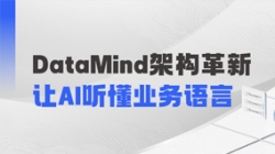 DataMind重磅升級：讓AI營銷真正讀懂金融業(yè)務(wù)！
