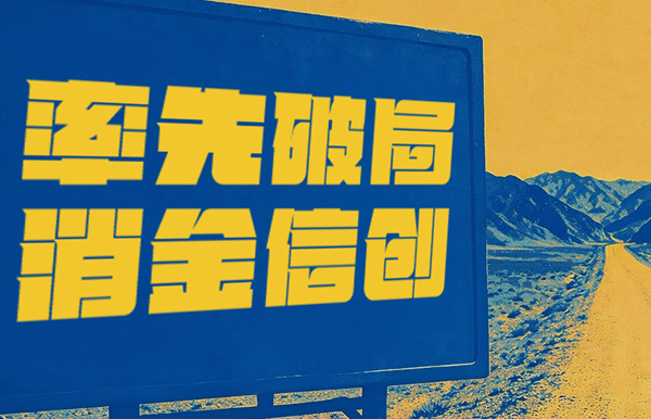 破局消金信創(chuàng)，長亮科技打造行業(yè)標(biāo)桿試點(diǎn)！